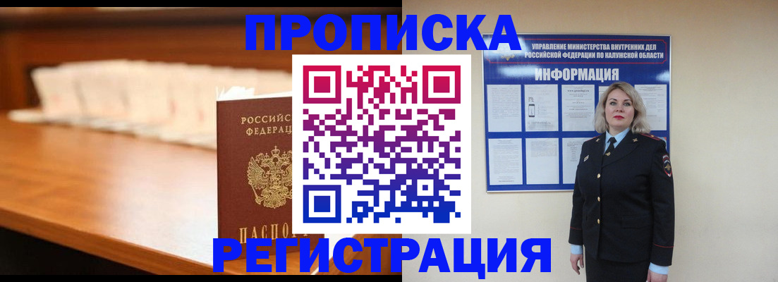 прописка законно в Видном